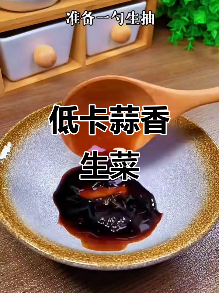 蒜泥生菜凉拌,简单又减脂的完美搭配
