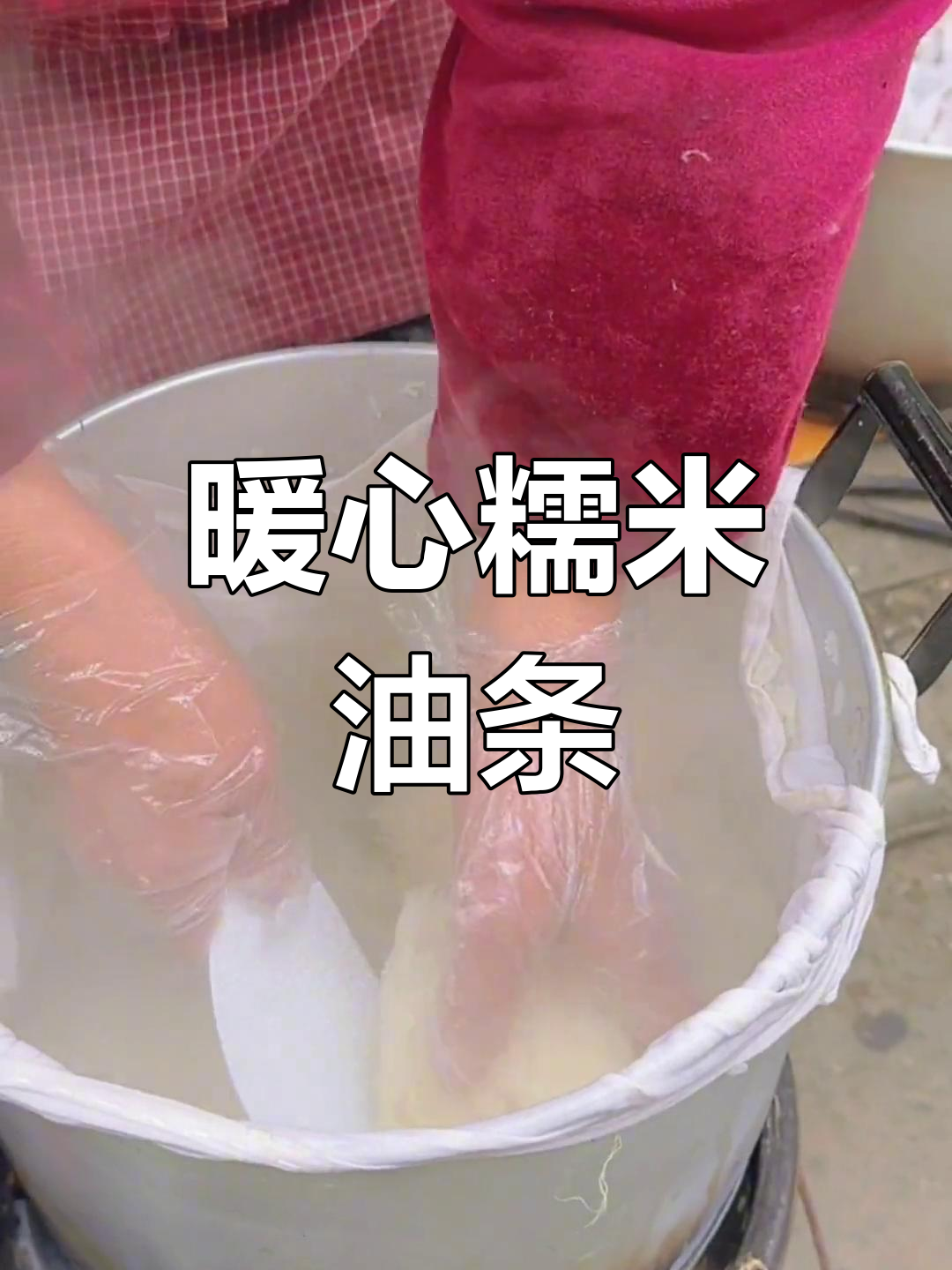 武汉街头糯米油条,热腾腾的温暖味道,你最爱哪种口味?