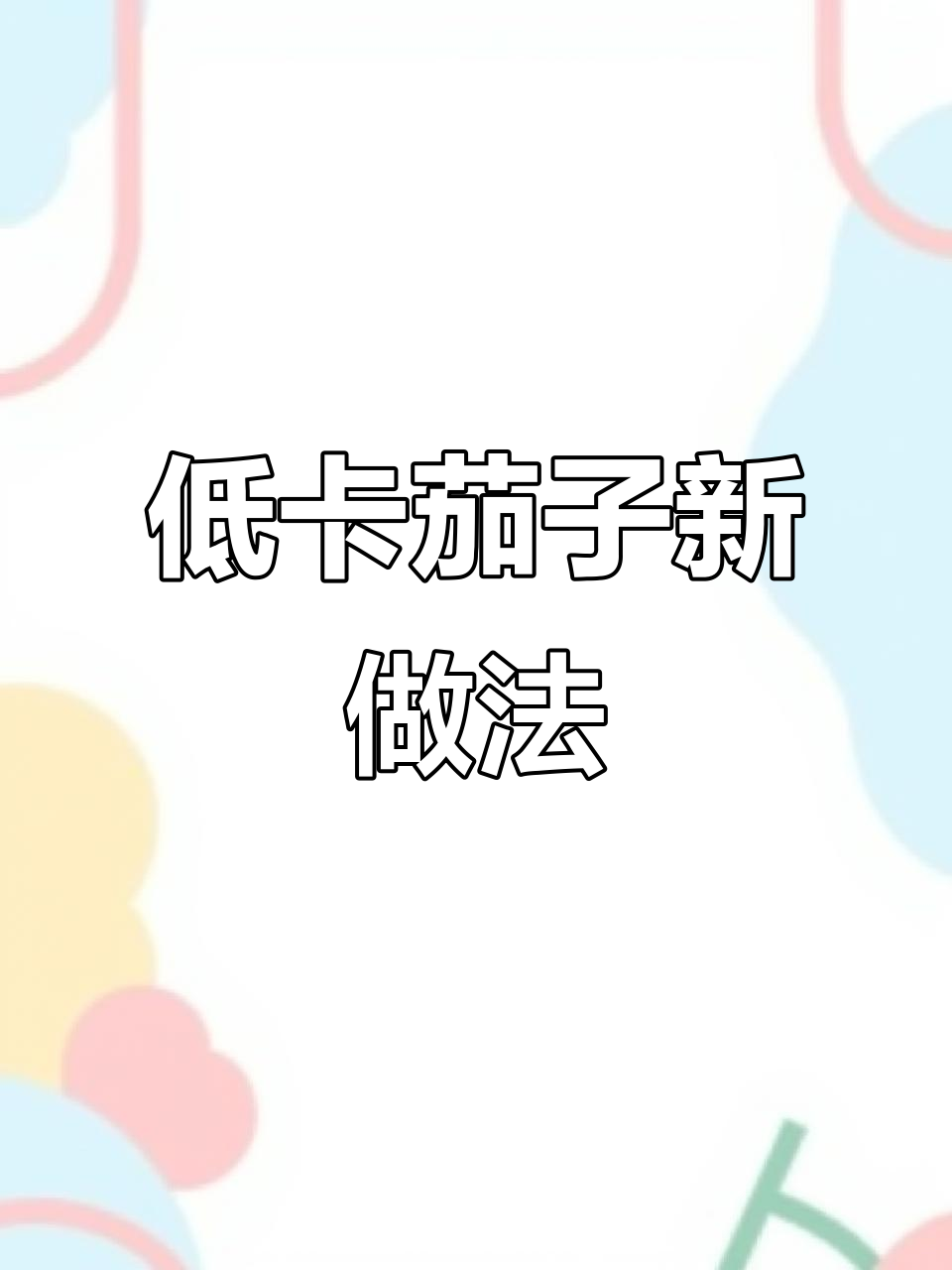 豆腐鸡蛋液煎制,搭配减脂沙拉酱,轻松做出美味低卡餐