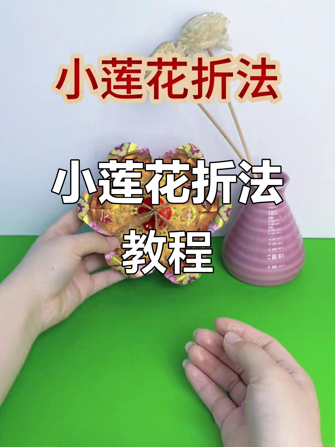 简单步骤教你折出美丽莲花,手工爱好者必学技巧