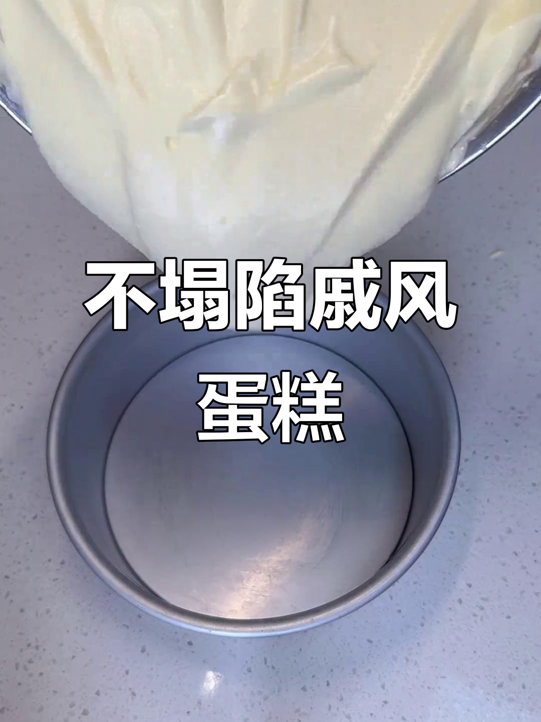 完美戚风蛋糕,零失败!不塌陷、不回缩的秘诀大公开