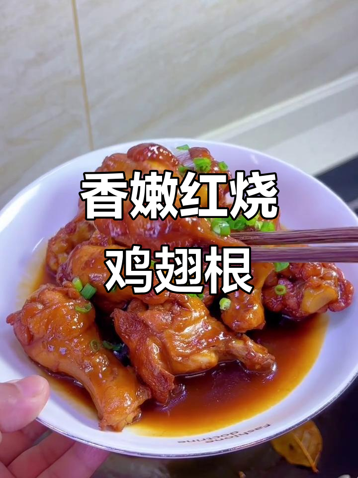 红烧鸡翅根,青春的味道与梦想的碰撞