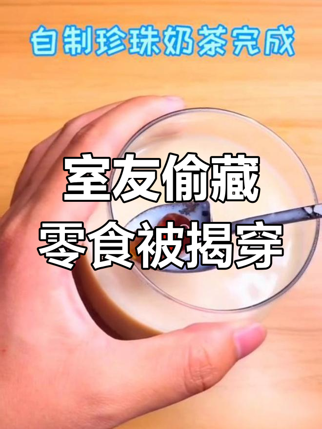男生宿舍零食大作战:偷吃珍珠奶茶被发现,兄弟情深变尴尬