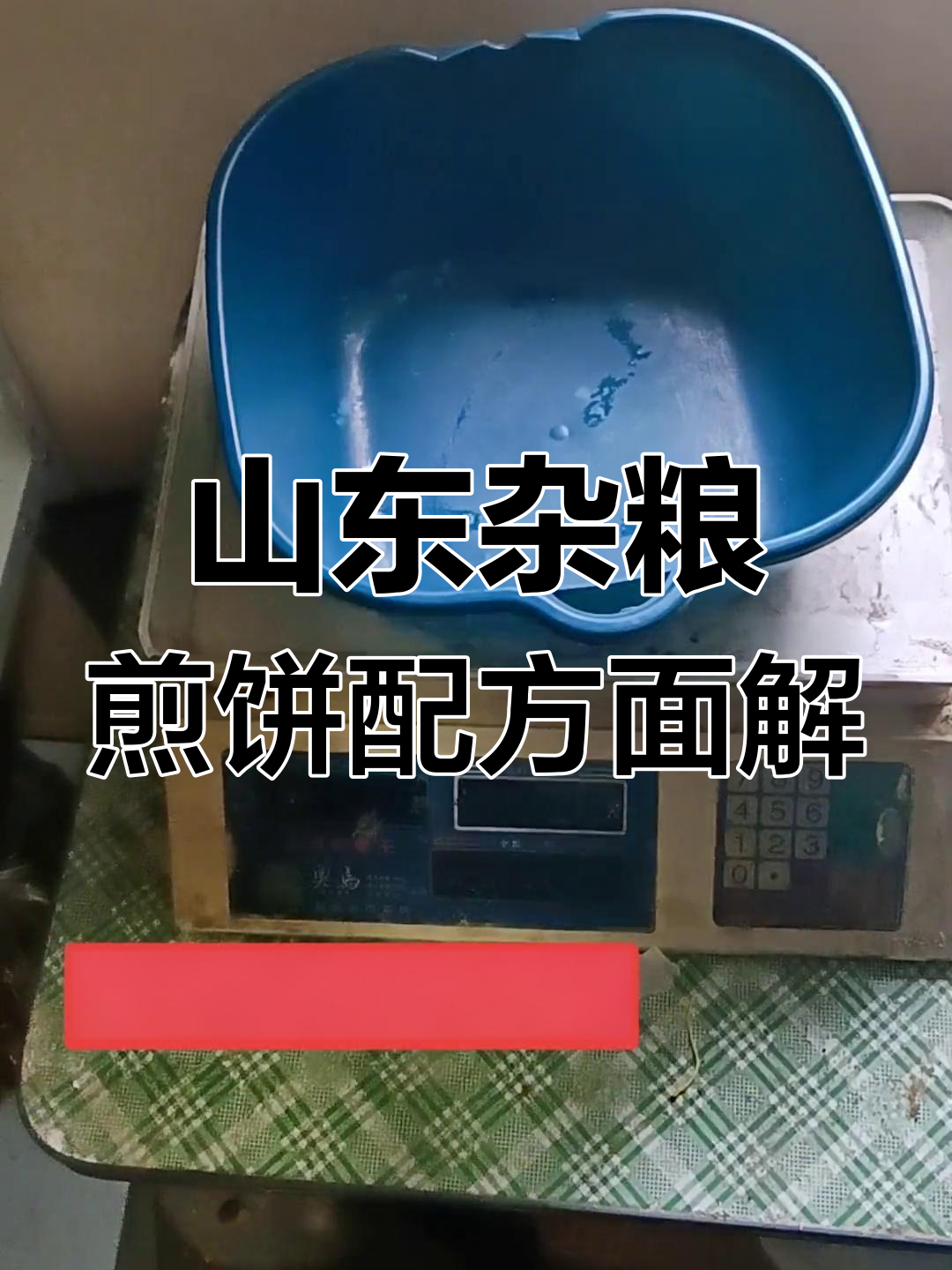 山东杂粮煎饼面糊配方大揭秘,玉米粉重让颜色更亮丽