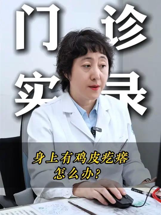 身上有鸡皮疙瘩怎么办？#抖出健康知识宝藏 #医学科普 #皮肤问题 #皮肤健康 #鸡皮疙瘩
