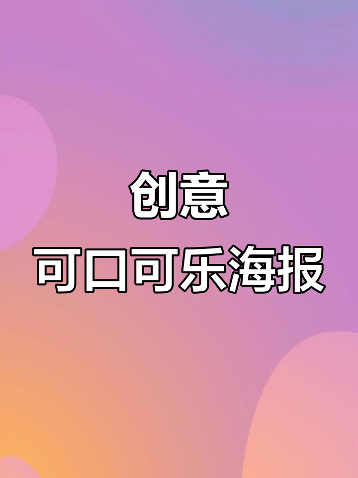 可口可乐文字海报设计技巧,轻松打造炫酷效果