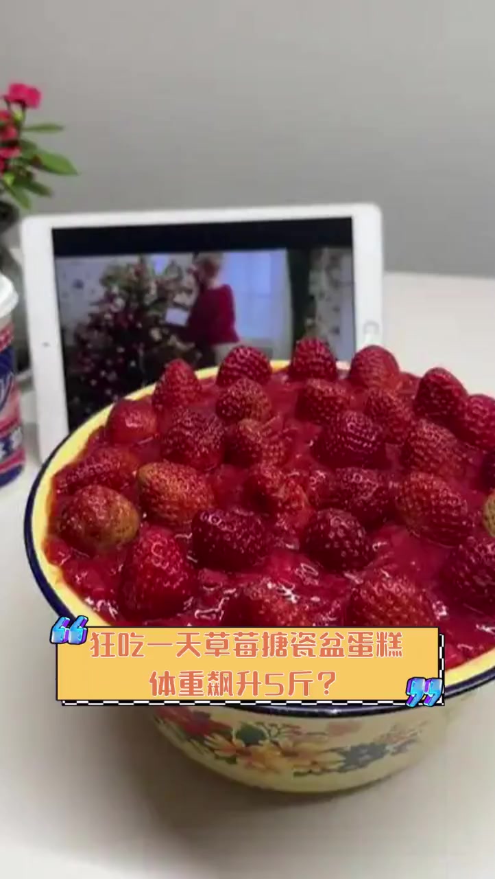 狂吃一天草莓搪瓷盆蛋糕,体重飙升5斤?