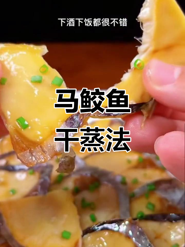 温州特产马绞鱼干，简单蒸煮香气扑鼻