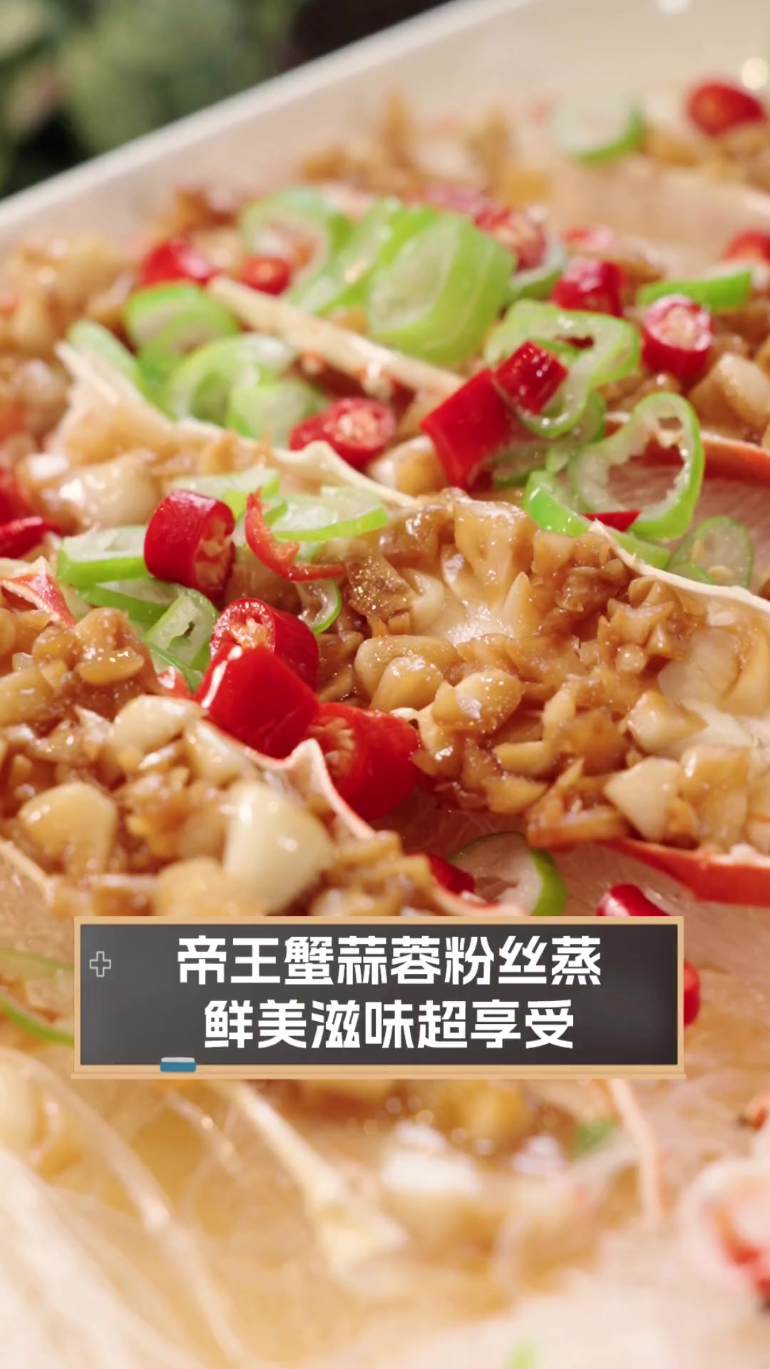 帝王蟹蒜蓉粉丝蒸,鲜美滋味超享受