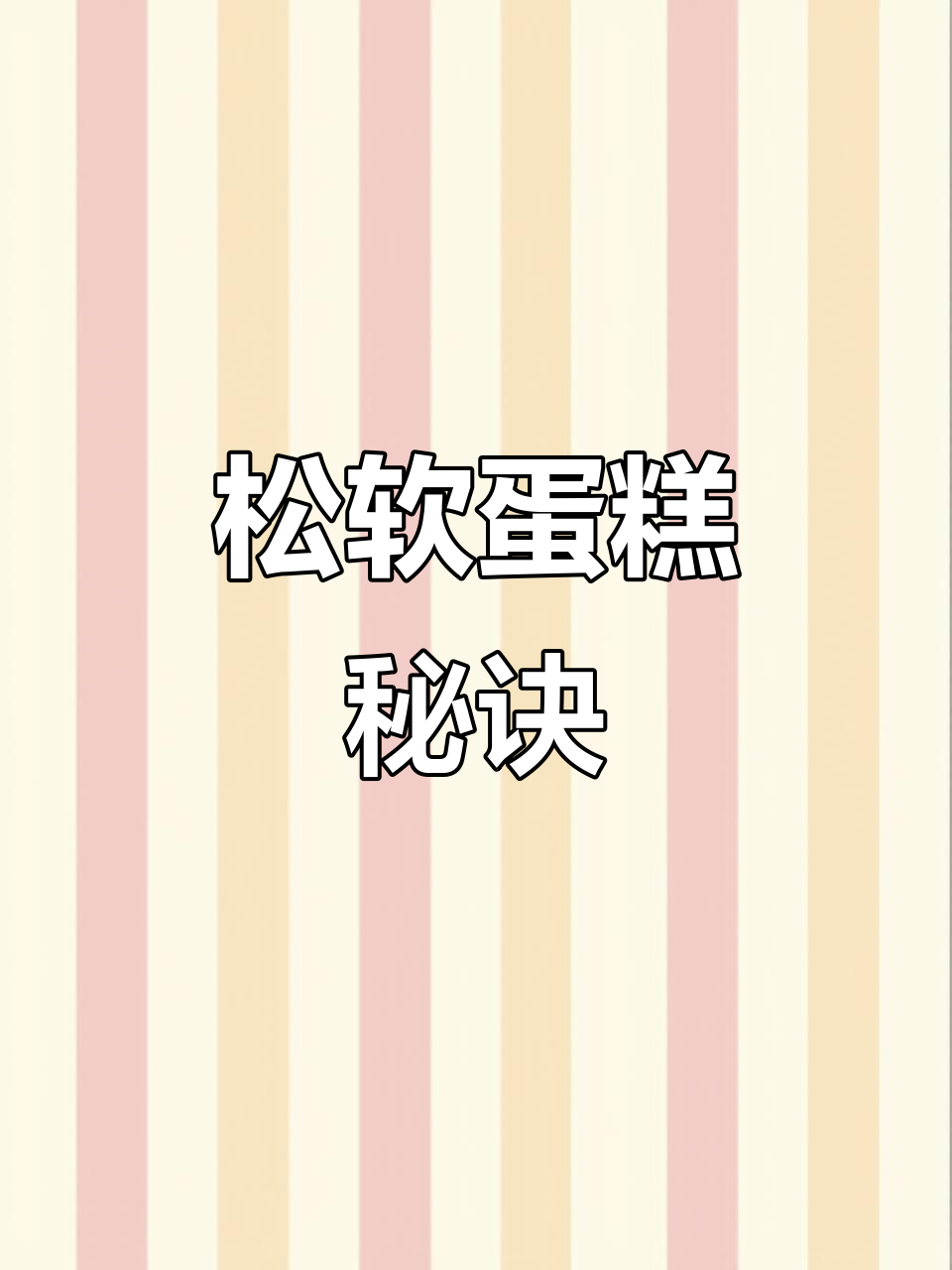 轻松做出松软蛋糕，简单又美味，一次成功！