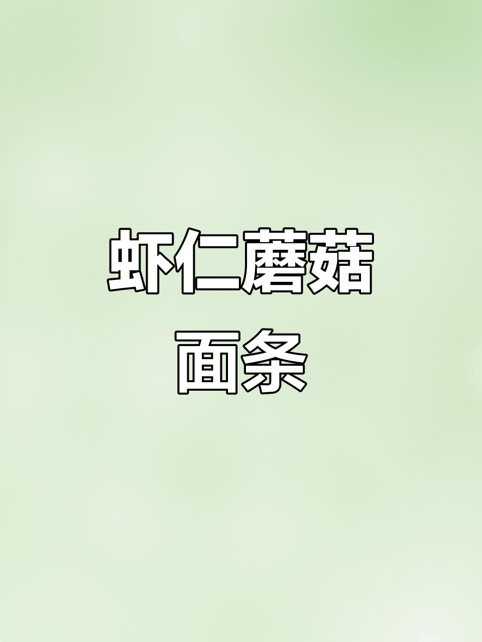 虾仁菌菇汤面,鲜美又清淡,宝宝最爱!