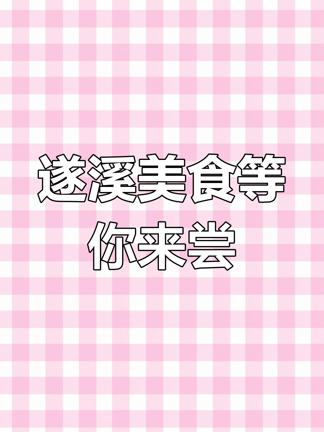 遂溪美食大揭秘,暖冬过年必试美味