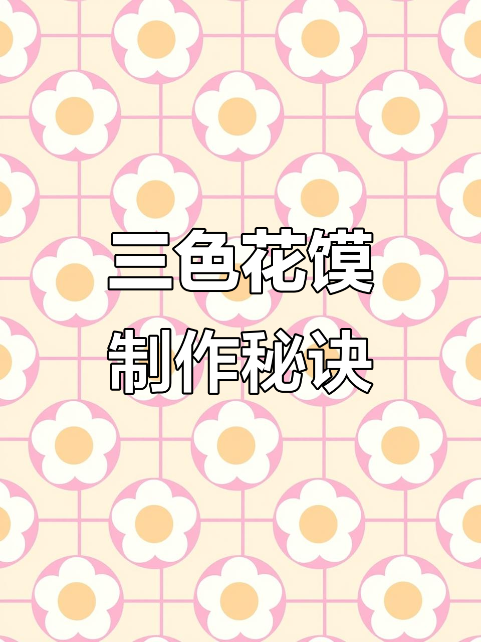 甘肃老家的三色花馍,做法大揭秘!