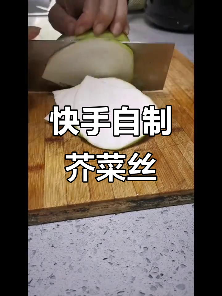 自制芥菜丝,搭配各种粥最美味!