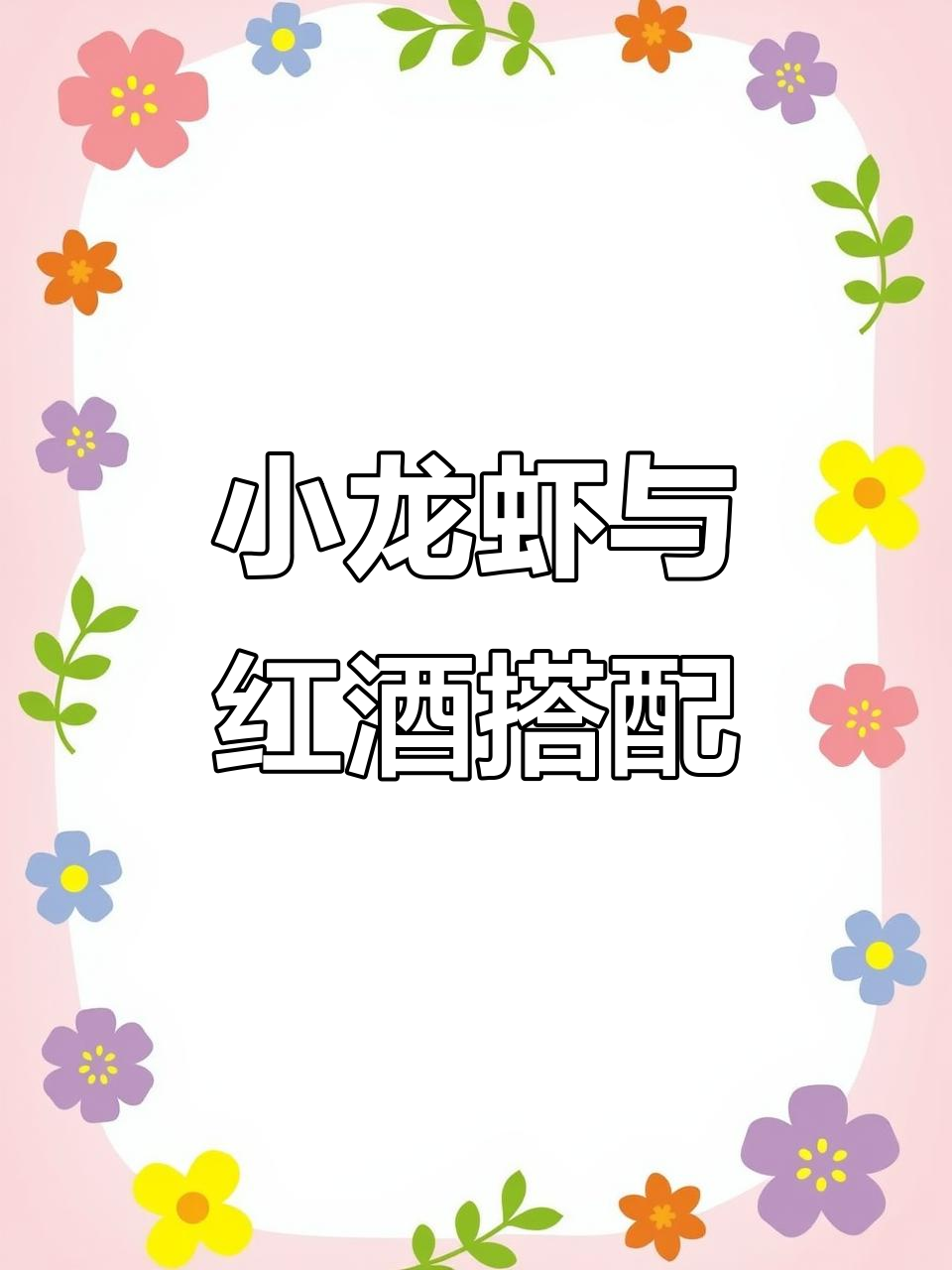 红酒配小龙虾,鲜香十足!这样吃太高级了