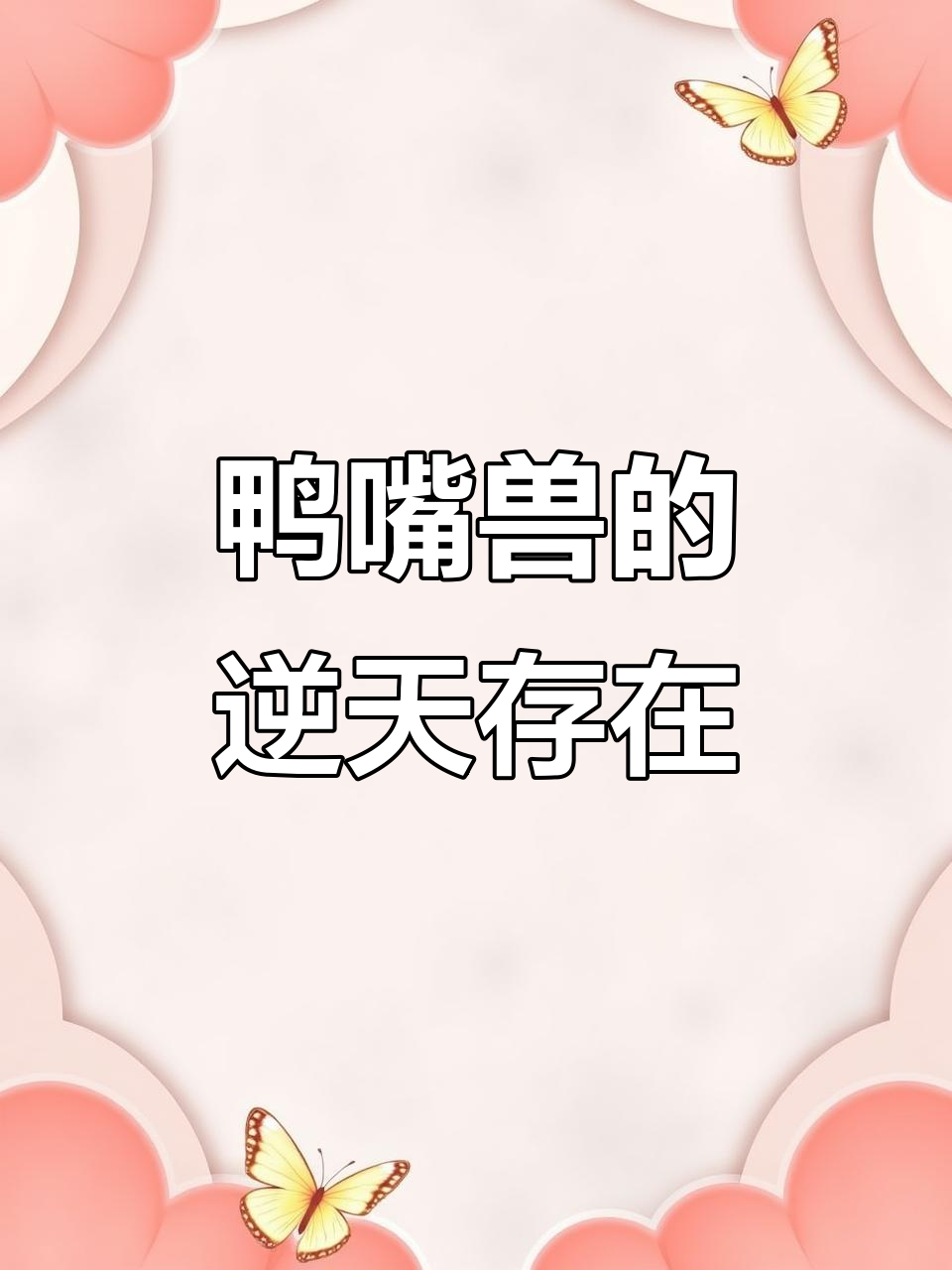鸭嘴兽：哺乳动物中的“另类”奇葩，竟然能下蛋还能放电！