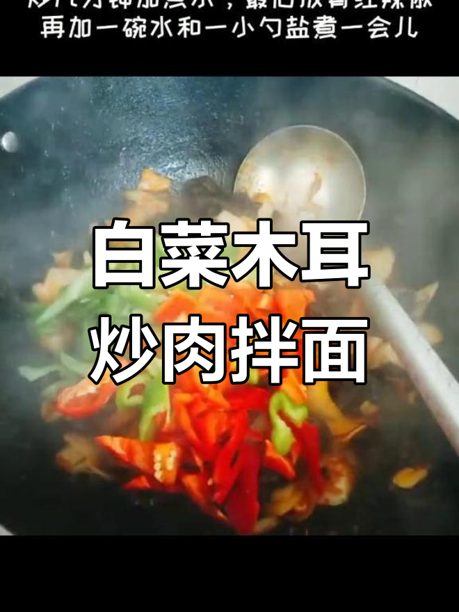 家常白菜木耳炒肉拌面,简单又美味!