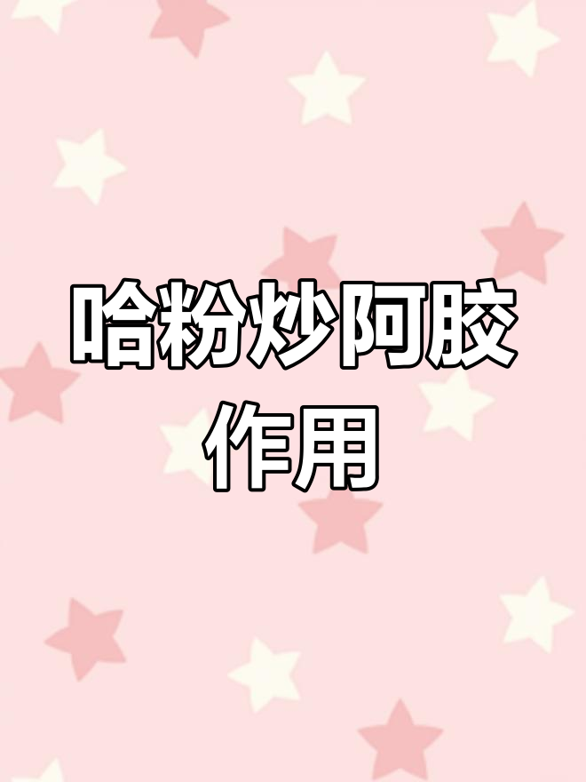 阿胶炒制工艺解析