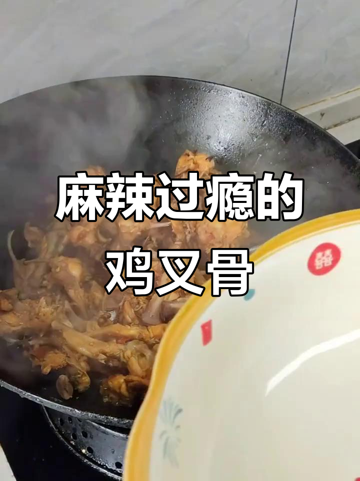 麻辣鸡叉骨,香辣十足,吃一次就停不下来!