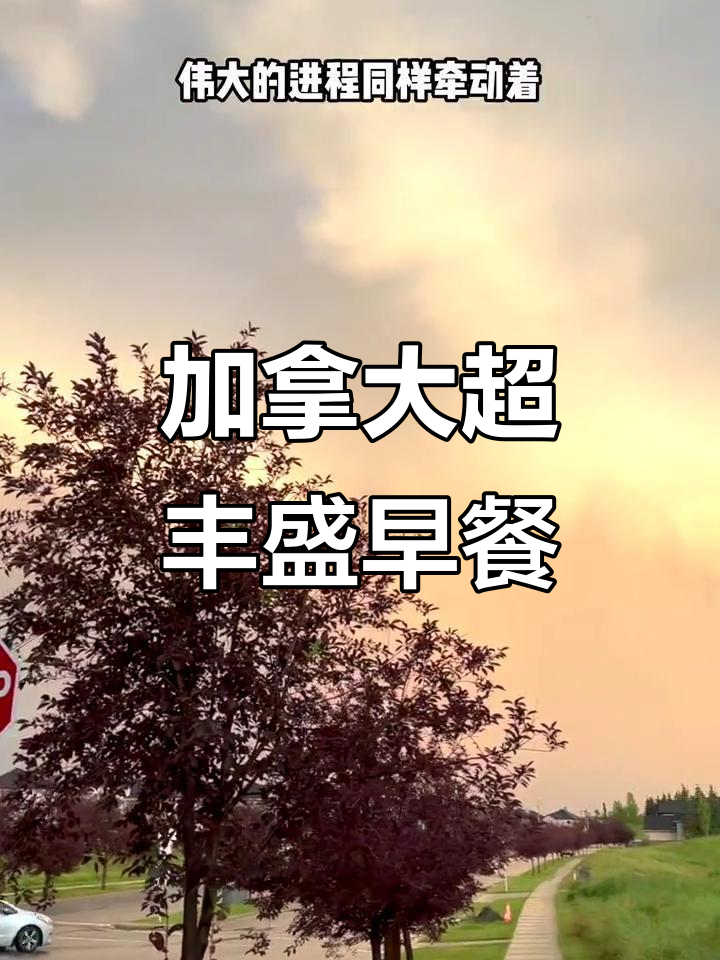 加拿大的疯狂早餐,牛排、熏肉一应俱全