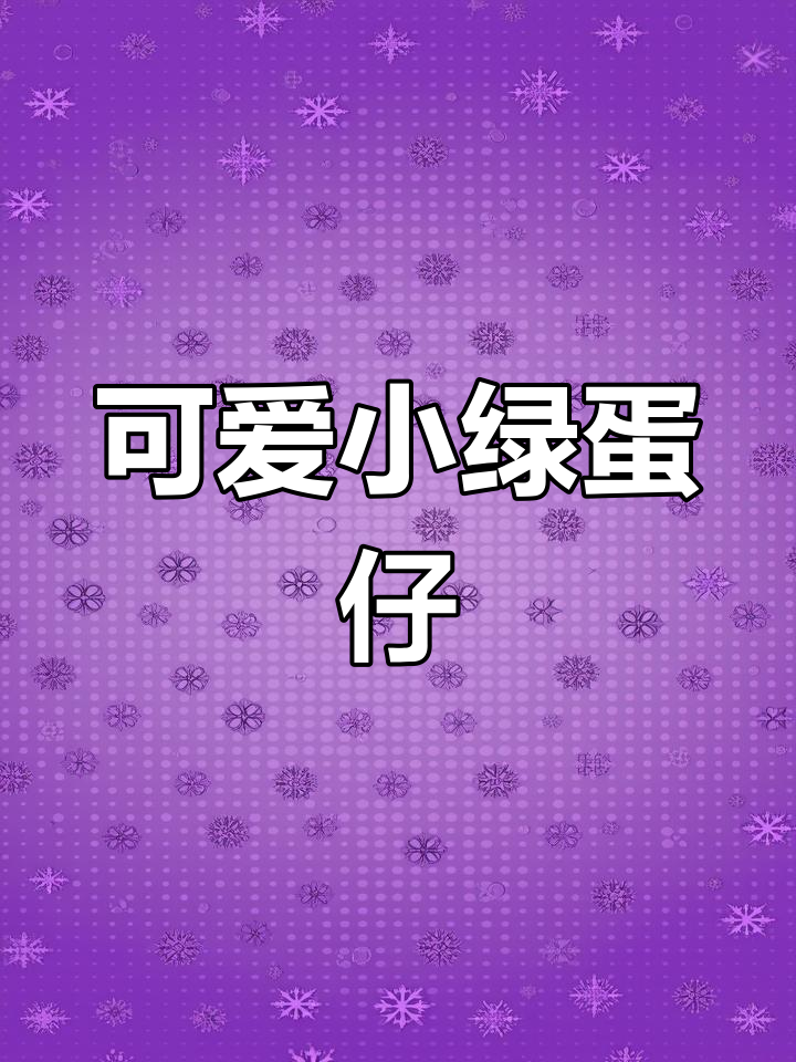 小绿蛋仔轻松画,幼儿园小朋友也能学会
