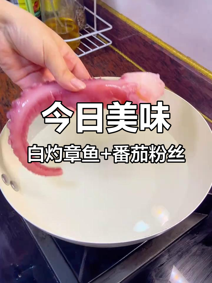 白灼章鱼足脆爽口感,番茄粉丝汤酸甜开胃