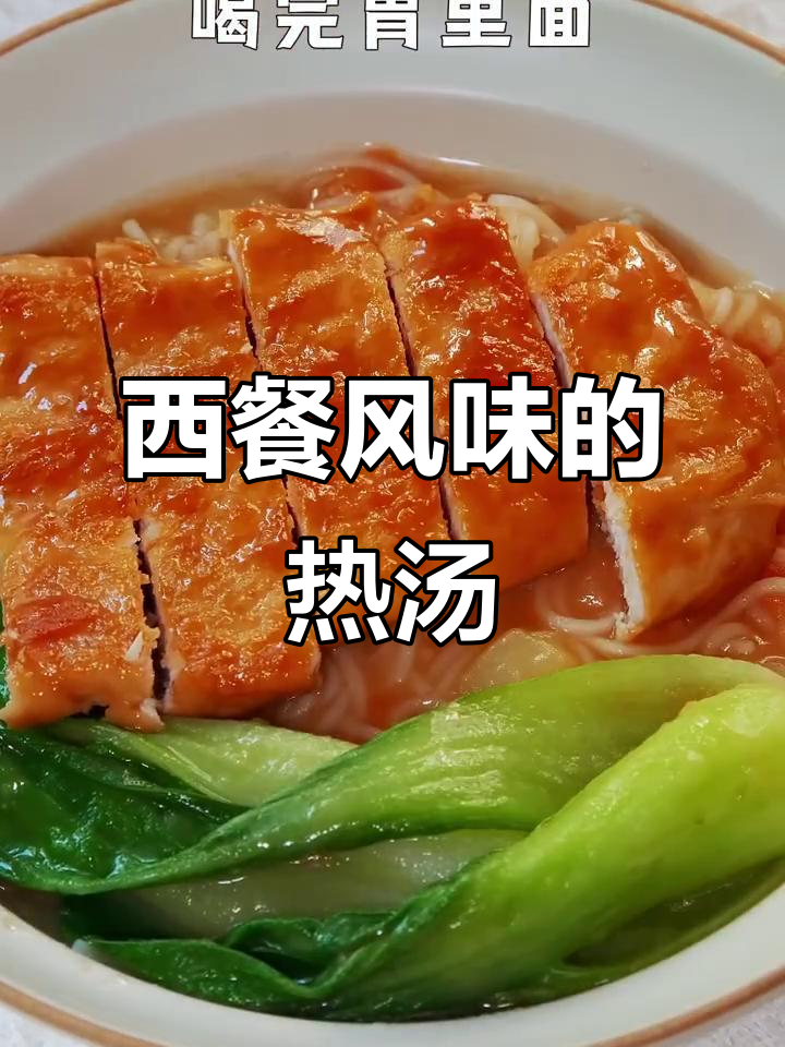 番茄土豆浓汤配鸡排面,暖心又美味
