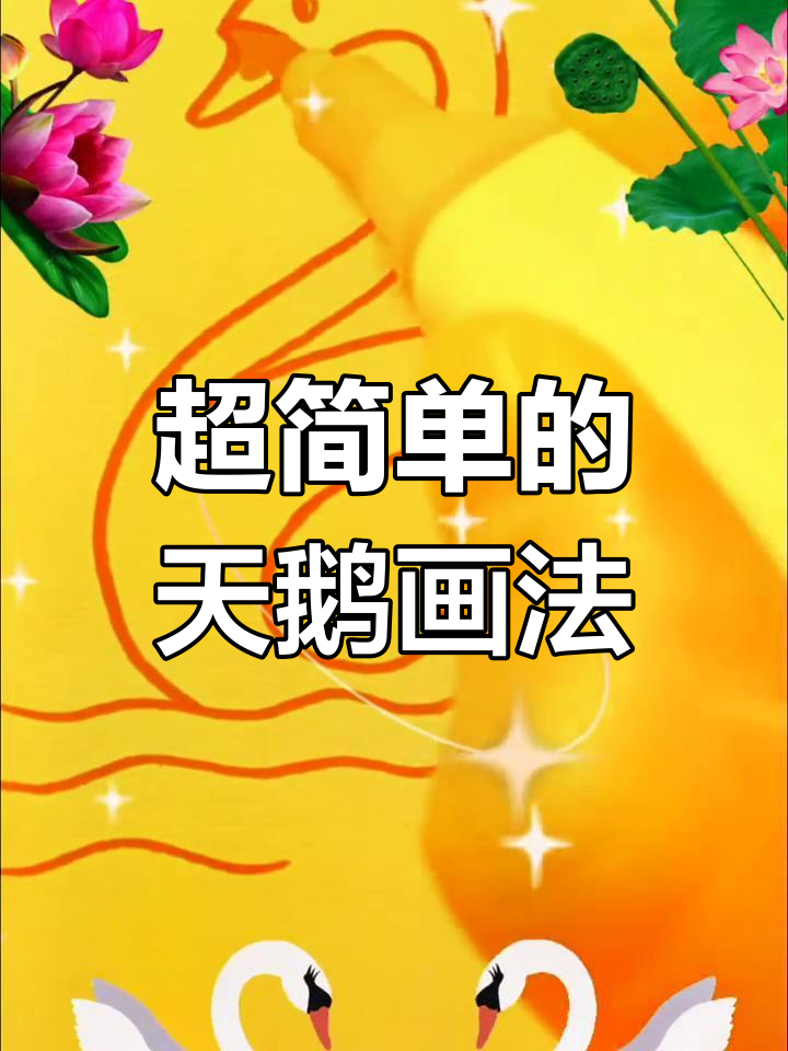 轻松画出可爱白天鹅,简单又好玩
