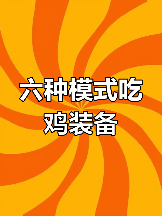 特种兵装备大揭秘:六种模式吃鸡全攻略