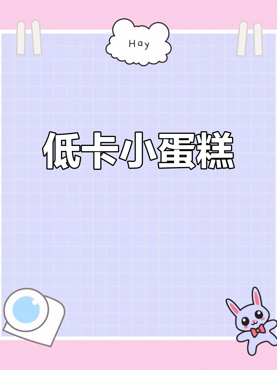 只需搅拌,四分钟轻松做出低卡又饱腹的小蛋糕!