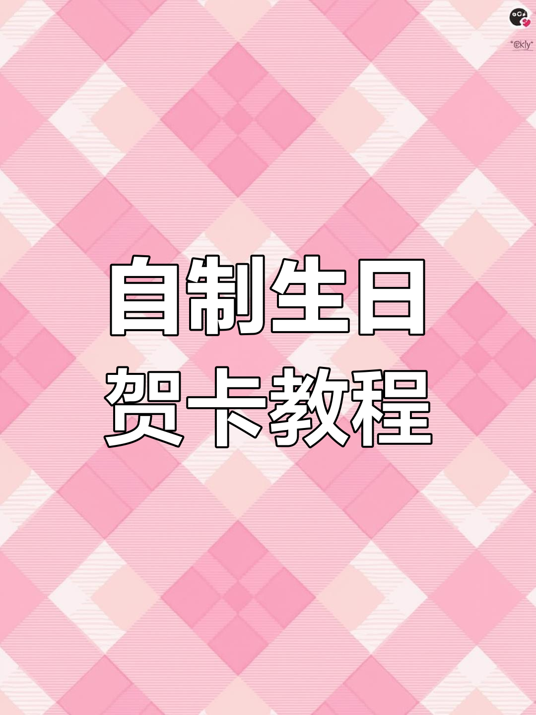 生日贺卡DIY,画出可爱蛋糕和温馨氛围