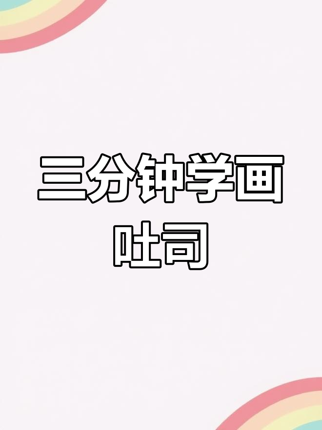 立体吐司面包绘制教程,轻松掌握明暗与色彩