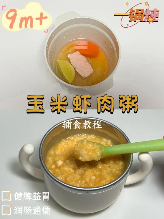 简单版玉米虾肉粥辅食教程|9月龄
