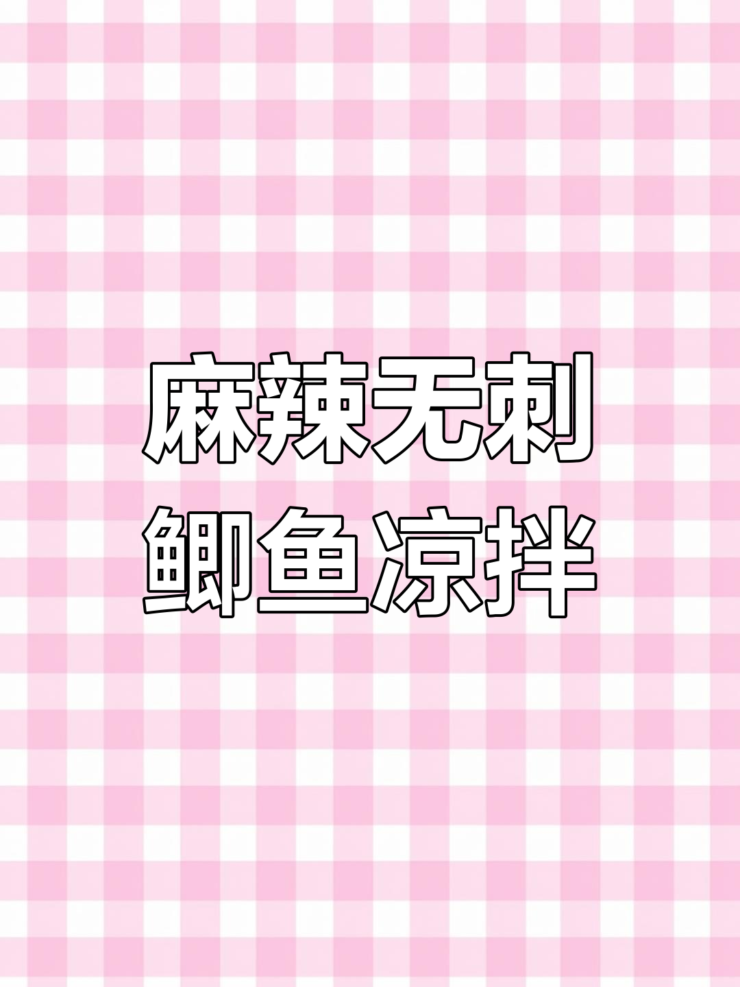 无刺鲫鱼凉拌做法,麻嘴又过瘾,吃上一口停不下来