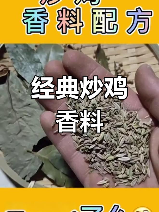 炒鸡香料配方大公开