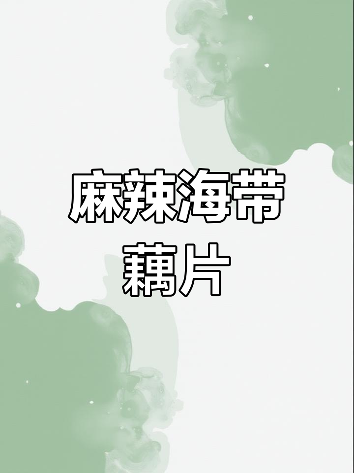 辣卤海带藕片,香脆爽口,开胃又解腻