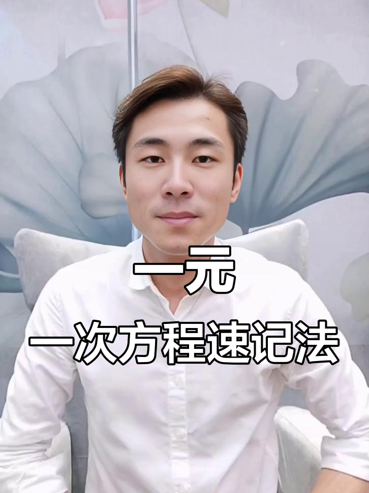 七年级数学必学!一元一次方程轻松记,口诀一背秒懂
