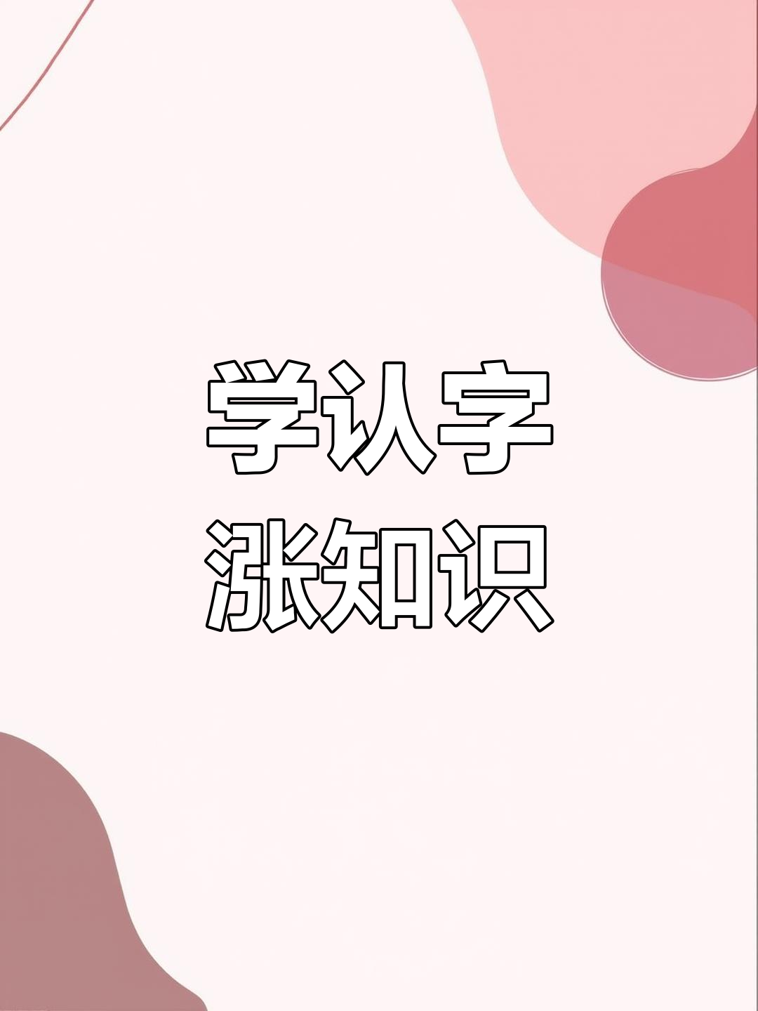 猜蔬菜谜语,学汉字乐趣