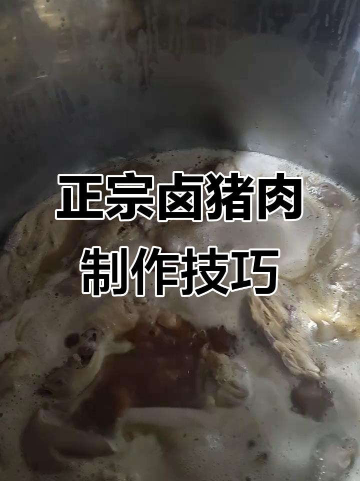 卤猪肉正宗做法揭秘:从鸡架子养汤到完美卤制全过程