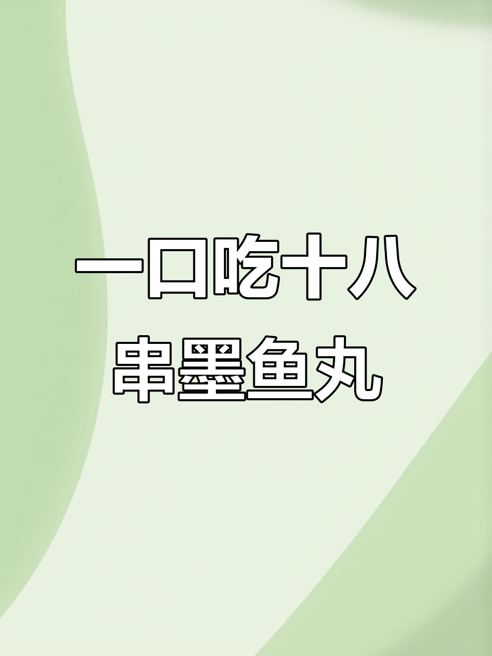 墨鱼丸炸至金黄,撒上烧烤料,一口接一口停不下来