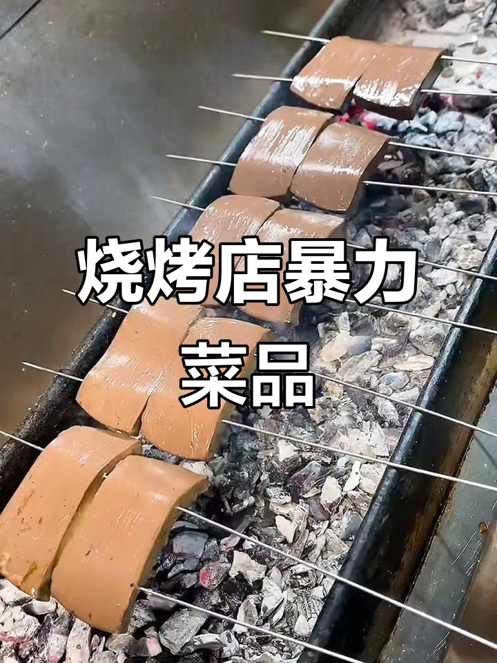 锦州烧烤暴利菜品揭秘,成本2元卖10块!