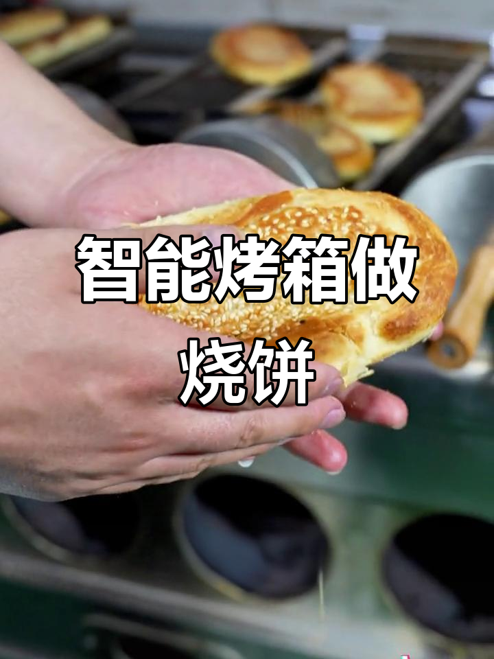 低成本豆沙酥饼,智能烤箱烤制出完美效果
