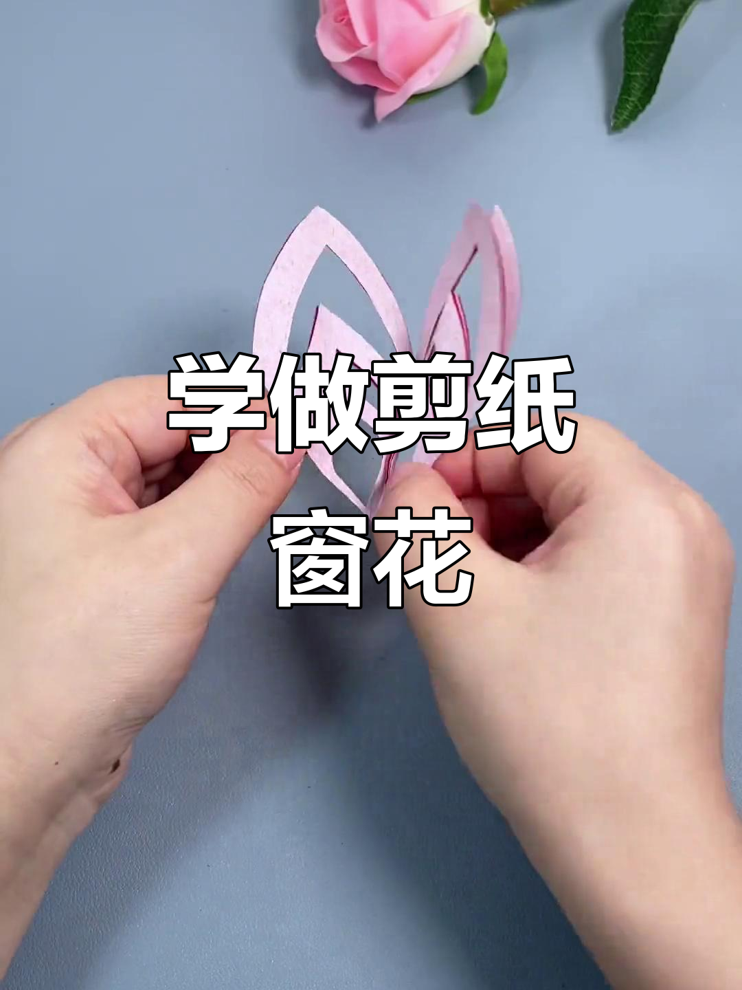 剪纸窗花,简单又好看!过年必备的手工技艺