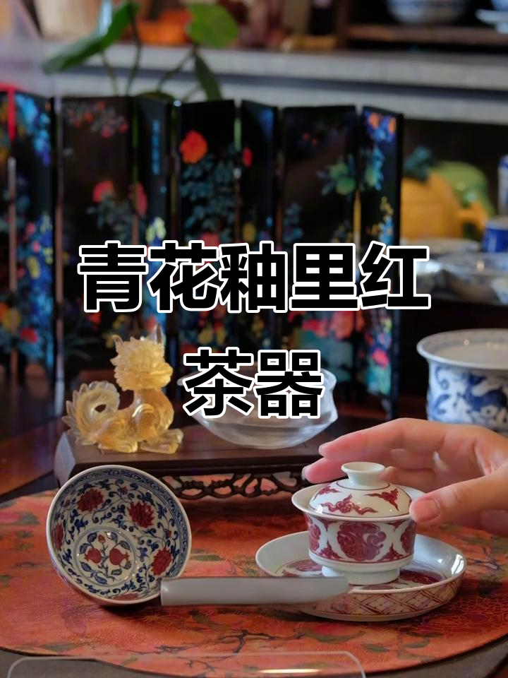青花釉里红茶器之美,秋冬必备!