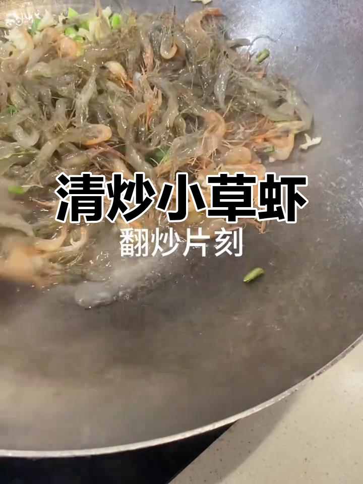 小草虾清炒新做法,大人小孩都爱吃
