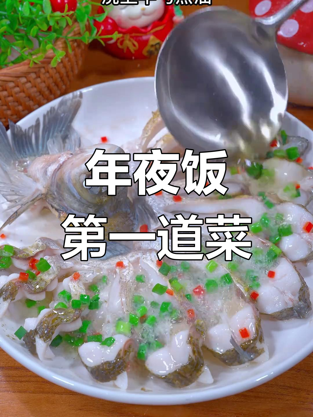 孔雀开屏鱼,年夜饭必备吉祥菜
