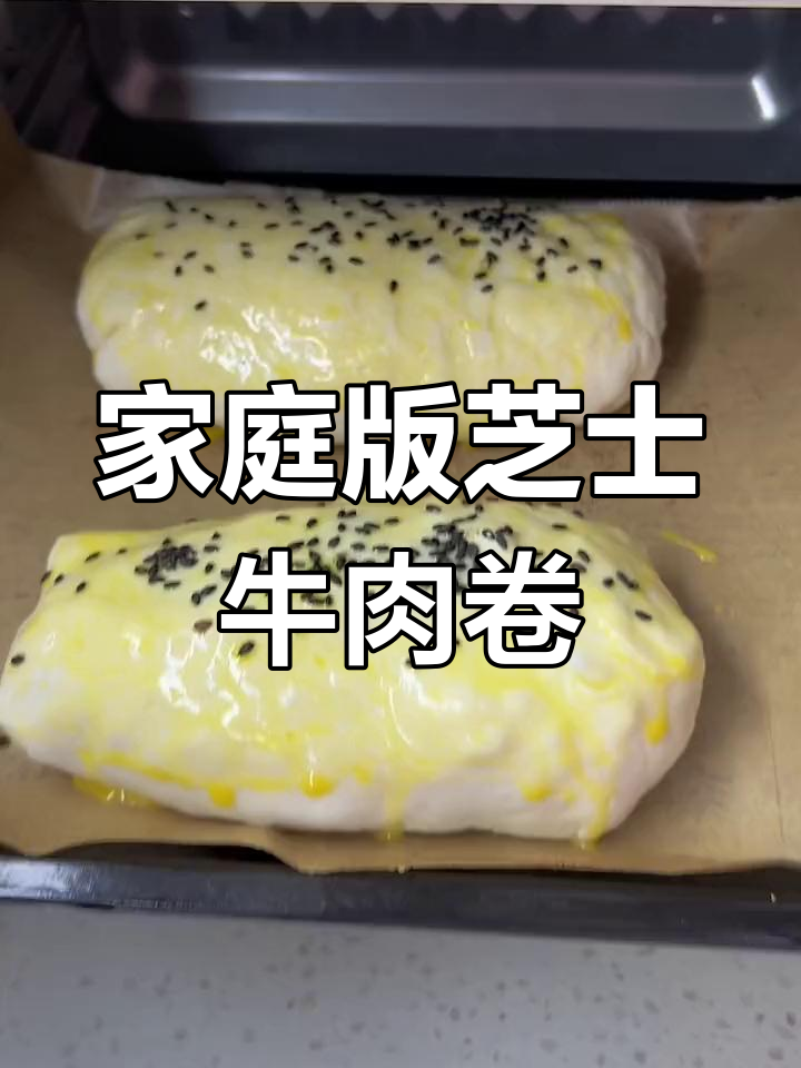 在家轻松做山姆牛肉卷,香浓满溢,孩子超爱吃!