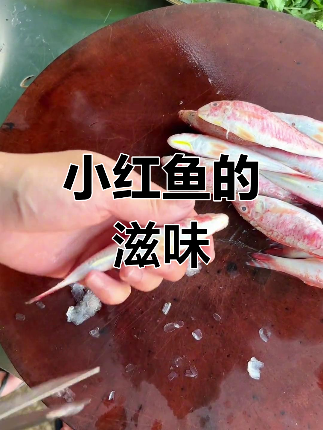 潮汕美味小红鱼