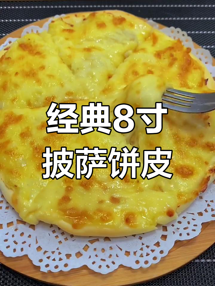 8寸披萨饼皮制作秘籍,完美配方大公开