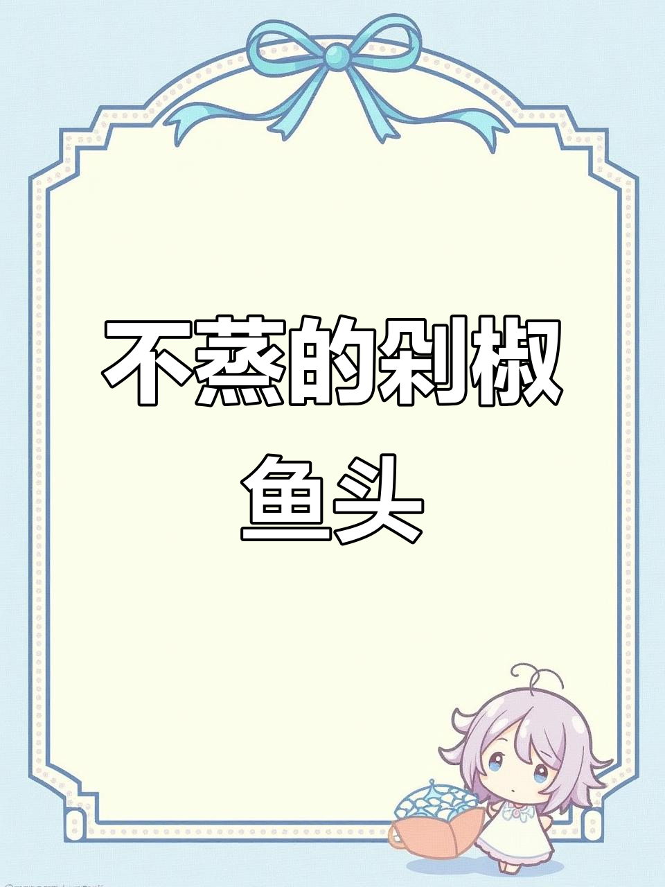 剁椒鱼头不蒸更好吃,家常做法大揭秘